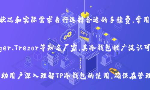 如何安全高效地退出TP冷钱包
TP冷钱包, 冷钱包安全, 数字货币存储, 加密货币退出/guanjianci

引言
随着加密货币市场的不断扩展，越来越多的人开始意识到安全存储数字资产的重要性。冷钱包作为一种相对安全的存储方式，能够有效地保护用户的加密资产不被黑客攻击。然而，当用户需要将资产从冷钱包中转移或退出时，正确的退出流程是非常重要的。本文将详细介绍如何安全高效地退出TP冷钱包，以及在此过程中需要注意的重要事项。

什么是TP冷钱包？
TP冷钱包是一种用于存储加密货币的离线设备，它可以在不与互联网连接的情况下安全地保存用户的私钥和数字资产。这种钱包的最大优势在于其安全性，由于没有直接暴露在网络上，因此大大降低了被黑客攻击和盗取的风险。TP冷钱包通常适用于长期持有者或希望为其资产提供额外保护的用户。

使用TP冷钱包的优势
采用TP冷钱包存储数字货币有多种优势。首先，由于关键数据离线存储，使得资产受到网络攻击的风险降到最低。其次，TP冷钱包通常支持多种加密货币，使得用户可以更加灵活地管理其资产。此外，冷钱包还提供了多重身份验证、密码保护等安全措施，提高了存储安全性。

如何安全高效地退出TP冷钱包
退出TP冷钱包的过程需要小心谨慎，以防止资产丢失或被盗。一般来说，退出过程可分为以下几个步骤：

h41. 连接冷钱包/h4
首先，将TP冷钱包通过USB或其他接口连接到电脑或相关设备。在连接设备之前，确保在一个安全的网络环境下进行操作。

h42. 解锁冷钱包/h4
输入冷钱包的密码或PIN码以解锁钱包。这个步骤至关重要，确保只有您本人能够访问您的资产。

h43. 发起资产转移/h4
在冷钱包的软件界面中，选择“发送”或“转移”选项。输入要转移的金额和接收地址，确保接收地址的正确性，以避免资产损失。这时可以提醒用户小心核对地址，尤其是在复制粘贴时，要确保没有更改或遗漏字符。

h44. 确认交易/h4
所有信息核对无误后，确认交易并等待系统处理。这一过程可能需要几分钟到几小时不等，具体取决于网络的拥堵情况和所选加密资产的类型。

h45. 断开连接并清除数据/h4
完成交易后，立即断开冷钱包与计算机的连接。并建议定期清除临时文件、缓存数据，以保证您的资产安全。

TP冷钱包退出时常见问题
在使用TP冷钱包退出加密资产的过程中，用户可能会遇到一些常见问题。以下是五个可能相关的疑问，以及详细的解答。

1. 如果忘记冷钱包的密码怎么办？
忘记冷钱包密码是一件令人沮丧的事情，但并不意味着资产就此丢失。大多数冷钱包服务商会提供恢复功能，但通常需要回答安全问题或使用备份恢复密钥。如果您没有备份，恢复过程会比较复杂，有些冷钱包甚至提供了通过种子短语恢复的选项。如果您忘记了这部分信息，建议与钱包的客服团队联系，遵循官方的恢复方法。作为预防措施，用户在设置冷钱包时应记录下密码，并将其存储在安全的地方。

2. TP冷钱包是否支持所有加密货币？
TP冷钱包通常支持多种主流加密货币，但具体支持的币种需要用户查阅冷钱包官方的说明。用户在选择冷钱包时，应该认真选择支持自己所持有资产的类型，确保在未来转移或交易时不受到限制。可以通过访问冷钱包的官方网站或查阅用户手册来确认支持的具体币种。此外，有些冷钱包提供了后续的软件更新，可能会增加对新币种的支持。

3. 如何防止冷钱包被篡改或盗取？
防止冷钱包被篡改或盗取主要在于选择高安全级别的冷钱包，并遵循一些基本的安全措施。首先，选择知名品牌或经过验证的冷钱包产品。其次，定期备份钱包的密钥文件，并将备份存放在安全的地方。尽量避免在公共网络或不安全的环境中进行资产管理。使用冷钱包的同时，不要在社交媒体上发布有关私钥或交易细节的信息，同时保持钱包的固件和软件更新到最新版本，以修补可能的安全漏洞。

4. TP冷钱包的费率是多少？
TP冷钱包的使用费用因制造商、所在地区及钱包类型而异。一般来说，冷钱包不会收取使用费或年费，但在转移资产时，会涉及到区块链网络的手续费。用户需要在交易时，根据网络状况和实际需求自行选择合适的手续费。常用的加密货币如比特币以太坊，其手续费通常是动态的，会受网络交易量的影响。在进行转账之前，可以提前了解当前的费率，并合理设置转账金额和手续费。

5. 如何选择适合自己的冷钱包？
选择适合自己的冷钱包应该考虑多个因素。首先，要明确自己的需求，是否需要支持多种加密货币，是否有额外的安全需求等。其次，选择知名品牌，查看用户评价和使用体验。如Ledger、Trezor等知名厂家，其冷钱包被广泛认可。在功能方面，用户还可以关注是否提供多重身份验证、USB加密等额外安全措施。最后，务必查看是否有良好的客户服务，以支持在使用过程中可能遇到的问题及解决方案。

总结
TP冷钱包作为一种高效且安全的加密货币存储方式，极大地保护了用户的数字资产。然而，在使用过程中，无论是退出操作还是密码管理都需要保持高度的警惕性。希望本文可以帮助用户深入理解TP冷钱包的使用，确保在管理数字资产时的安全性和高效性。