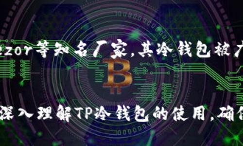 如何安全高效地退出TP冷钱包
TP冷钱包, 冷钱包安全, 数字货币存储, 加密货币退出/guanjianci

引言
随着加密货币市场的不断扩展，越来越多的人开始意识到安全存储数字资产的重要性。冷钱包作为一种相对安全的存储方式，能够有效地保护用户的加密资产不被黑客攻击。然而，当用户需要将资产从冷钱包中转移或退出时，正确的退出流程是非常重要的。本文将详细介绍如何安全高效地退出TP冷钱包，以及在此过程中需要注意的重要事项。

什么是TP冷钱包？
TP冷钱包是一种用于存储加密货币的离线设备，它可以在不与互联网连接的情况下安全地保存用户的私钥和数字资产。这种钱包的最大优势在于其安全性，由于没有直接暴露在网络上，因此大大降低了被黑客攻击和盗取的风险。TP冷钱包通常适用于长期持有者或希望为其资产提供额外保护的用户。

使用TP冷钱包的优势
采用TP冷钱包存储数字货币有多种优势。首先，由于关键数据离线存储，使得资产受到网络攻击的风险降到最低。其次，TP冷钱包通常支持多种加密货币，使得用户可以更加灵活地管理其资产。此外，冷钱包还提供了多重身份验证、密码保护等安全措施，提高了存储安全性。

如何安全高效地退出TP冷钱包
退出TP冷钱包的过程需要小心谨慎，以防止资产丢失或被盗。一般来说，退出过程可分为以下几个步骤：

h41. 连接冷钱包/h4
首先，将TP冷钱包通过USB或其他接口连接到电脑或相关设备。在连接设备之前，确保在一个安全的网络环境下进行操作。

h42. 解锁冷钱包/h4
输入冷钱包的密码或PIN码以解锁钱包。这个步骤至关重要，确保只有您本人能够访问您的资产。

h43. 发起资产转移/h4
在冷钱包的软件界面中，选择“发送”或“转移”选项。输入要转移的金额和接收地址，确保接收地址的正确性，以避免资产损失。这时可以提醒用户小心核对地址，尤其是在复制粘贴时，要确保没有更改或遗漏字符。

h44. 确认交易/h4
所有信息核对无误后，确认交易并等待系统处理。这一过程可能需要几分钟到几小时不等，具体取决于网络的拥堵情况和所选加密资产的类型。

h45. 断开连接并清除数据/h4
完成交易后，立即断开冷钱包与计算机的连接。并建议定期清除临时文件、缓存数据，以保证您的资产安全。

TP冷钱包退出时常见问题
在使用TP冷钱包退出加密资产的过程中，用户可能会遇到一些常见问题。以下是五个可能相关的疑问，以及详细的解答。

1. 如果忘记冷钱包的密码怎么办？
忘记冷钱包密码是一件令人沮丧的事情，但并不意味着资产就此丢失。大多数冷钱包服务商会提供恢复功能，但通常需要回答安全问题或使用备份恢复密钥。如果您没有备份，恢复过程会比较复杂，有些冷钱包甚至提供了通过种子短语恢复的选项。如果您忘记了这部分信息，建议与钱包的客服团队联系，遵循官方的恢复方法。作为预防措施，用户在设置冷钱包时应记录下密码，并将其存储在安全的地方。

2. TP冷钱包是否支持所有加密货币？
TP冷钱包通常支持多种主流加密货币，但具体支持的币种需要用户查阅冷钱包官方的说明。用户在选择冷钱包时，应该认真选择支持自己所持有资产的类型，确保在未来转移或交易时不受到限制。可以通过访问冷钱包的官方网站或查阅用户手册来确认支持的具体币种。此外，有些冷钱包提供了后续的软件更新，可能会增加对新币种的支持。

3. 如何防止冷钱包被篡改或盗取？
防止冷钱包被篡改或盗取主要在于选择高安全级别的冷钱包，并遵循一些基本的安全措施。首先，选择知名品牌或经过验证的冷钱包产品。其次，定期备份钱包的密钥文件，并将备份存放在安全的地方。尽量避免在公共网络或不安全的环境中进行资产管理。使用冷钱包的同时，不要在社交媒体上发布有关私钥或交易细节的信息，同时保持钱包的固件和软件更新到最新版本，以修补可能的安全漏洞。

4. TP冷钱包的费率是多少？
TP冷钱包的使用费用因制造商、所在地区及钱包类型而异。一般来说，冷钱包不会收取使用费或年费，但在转移资产时，会涉及到区块链网络的手续费。用户需要在交易时，根据网络状况和实际需求自行选择合适的手续费。常用的加密货币如比特币以太坊，其手续费通常是动态的，会受网络交易量的影响。在进行转账之前，可以提前了解当前的费率，并合理设置转账金额和手续费。

5. 如何选择适合自己的冷钱包？
选择适合自己的冷钱包应该考虑多个因素。首先，要明确自己的需求，是否需要支持多种加密货币，是否有额外的安全需求等。其次，选择知名品牌，查看用户评价和使用体验。如Ledger、Trezor等知名厂家，其冷钱包被广泛认可。在功能方面，用户还可以关注是否提供多重身份验证、USB加密等额外安全措施。最后，务必查看是否有良好的客户服务，以支持在使用过程中可能遇到的问题及解决方案。

总结
TP冷钱包作为一种高效且安全的加密货币存储方式，极大地保护了用户的数字资产。然而，在使用过程中，无论是退出操作还是密码管理都需要保持高度的警惕性。希望本文可以帮助用户深入理解TP冷钱包的使用，确保在管理数字资产时的安全性和高效性。