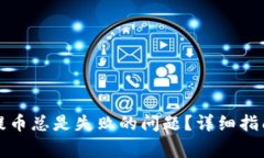 如何解决TP钱包提币总是失败的问题？详细指南与