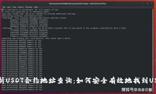: 全方位解析USDT合约地址查询：如何安全有效地找到USDT合约地址