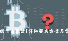 TP钱包转账提示未激活？详细解决方案与常见问题