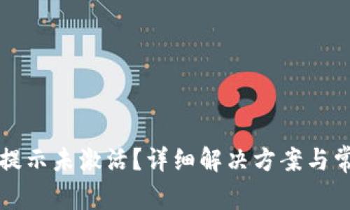 TP钱包转账提示未激活？详细解决方案与常见问题解析