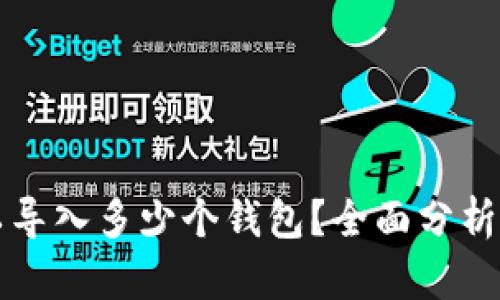 TP钱包可以导入多少个钱包？全面分析与使用指南