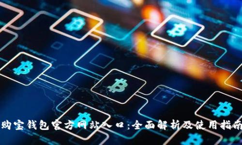 购宝钱包官方网站入口：全面解析及使用指南
