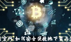 HH5钱包下载官网：如何安全便捷地下载与使用数