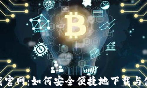 
HH5钱包下载官网：如何安全便捷地下载与使用数字钱包