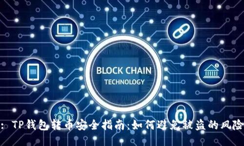 : TP钱包转币安全指南：如何避免被盗的风险
