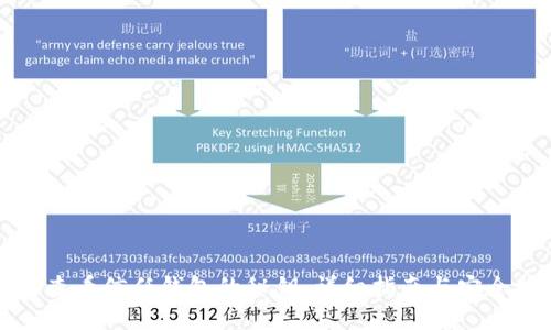 如何查看信任钱包的秘钥：详细指南与安全提示