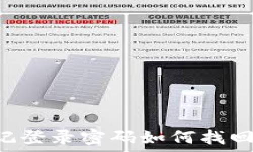   
TP钱包忘记登录密码如何找回：完整指南