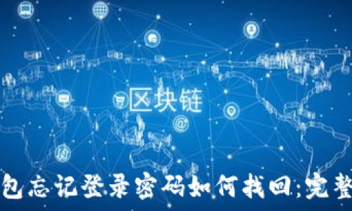   
TP钱包忘记登录密码如何找回：完整指南