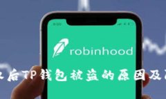转账授权后TP钱包被盗的原因及防范措施