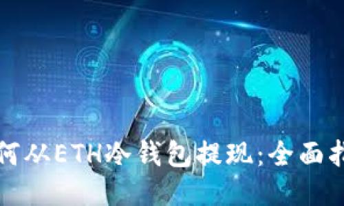 如何从ETH冷钱包提现：全面指南