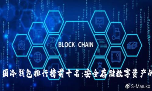 2023年币圈冷钱包排行榜前十名：安全存储数字资产的最佳选择