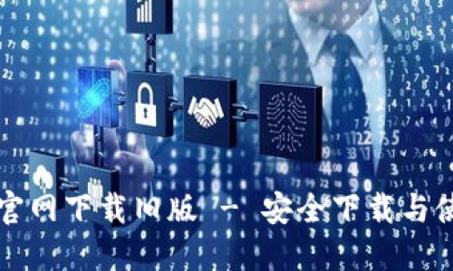 TP钱包官网下载旧版 - 安全下载与使用指南