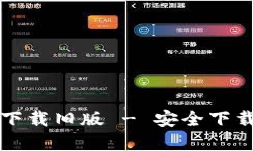 TP钱包官网下载旧版 - 安全下载与使用指南