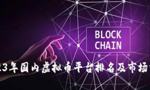 2023年国内虚拟币平台排名及市场分析