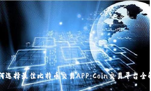 如何选择最佳比特币交易APP：Coin交易平台全解析