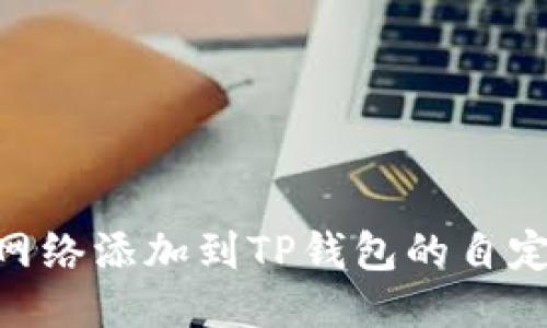如何将FSN网络添加到TP钱包的自定义网络设置