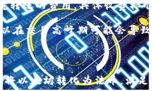   
  如何将以太坊币兑换成现金？全方位指南 /   
  
关键词  
 guanjianci 以太坊, 数字货币, 兑换, 现金 /guanjianci   

## 引言  

在数字货币日益普及的今天，以太坊（Ethereum）作为第二大数字货币，其交易量和使用率不断攀升。许多人希望将其持有的以太坊币（ETH）兑换成现金，以满足日常生活需求或投资其他资产。然而，如何将以太坊币转换为实体货币对许多人来说可能是个挑战。本文将为大家详细讲解如何安全、快速地将以太坊币兑换成现金，并探讨相关的细节和注意事项。

## 如何将以太坊币兑换成现金？

### 1. 选择合适的交易平台  

首先，您需要选择一个合适的交易平台。以下是一些比较常用的平台：

- **中心化交易所（CEX）**：如币安、火币、Coinbase等。这些平台提供了深厚的流动性和用户友好的界面，适合新手用户。
- **去中心化交易所（DEX）**：如Uniswap、SushiSwap等，允许用户在没有中介的情况下直接交易。不过，这通常更适合有一点技术基础的用户。
- **P2P交易平台**：如LocalBitcoins、Paxful，用户可以直接与其他买家和卖家进行交易，通常可以选择多种支付方式。

在选择交易平台时，请务必考虑其安全性、手续费、交易速度和用户评价等因素。

### 2. 注册并完成身份验证  

大多数交易平台需要用户注册并完成身份验证（KYC），以符合反洗钱（AML）和反恐怖融资（CFT）法规。在注册时，您可能需要提供一些个人信息，如姓名、地址、电话和身份证件等。完成身份验证后，您可以开始交易。

### 3. 将以太坊币存入交易账户  

接下来，您需要将数字资产转入所选交易平台的账户。大多数平台提供简单的步骤来帮助您完成这一过程。通常，您可以通过以下步骤在平台上存入ETH：

1. 登录您的账户。
2. 找到“存款”选项并选择以太坊。
3. 复制给定的地址或扫描二维码。
4. 在您的钱包中粘贴该地址，输入要转账的金额。
5. 确认并发送交易。

请注意，ETH转账可能需一定的时间才能完成。在等待转账完成的同时，您可以查看当前的以太坊市场价格。

### 4. 选择交易对并下单  

一旦您的ETH存款到位，您就可以选择您想要兑换的交易对，例如ETH/USD或ETH/CNY。在下单时，您可以选择市场订单（以当前市场价格立即交易）或限价订单（按您设定的价格进行交易）。

1. 选择交易对。
2. 输入您想要交易的以太坊数量。
3. 确认订单并执行交易。

交易后，您将看到您账户中的法币（如美元或人民币）。

### 5. 提现至银行账户  

最后一步是将您的法币提现到银行账户。大多数交易平台都提供提现功能，通常需要遵循以下步骤：

1. 找到“提现”选项并选择法币类型（如美元或人民币）。
2. 输入提现金额并提供银行账户信息。
3. 确认提现请求。

请注意，提现过程可能会因平台不同而有所差异，且可能会收取一定的手续费。

## 相关问题与解答

### 问题1: 以太坊和比特币的主要区别是什么？

以太坊（ETH）和比特币（BTC）是目前全球市值最高的两种数字货币，可以说是数字资产领域的两个巨头。然而，它们在多个方面存在显著差异。

首先，它们的目标不同。比特币的主要目标是成为一种去中心化的数字货币，旨在替代传统货币。而以太坊则不仅仅是一种数字货币，更多的是一个可编程的区块链平台，可以用于构建去中心化的应用程序（DApps）和智能合约。因此，可以说以太坊不仅是数字货币，还是数据与价值的转移协议。

其次，两者的技术基础也不同。比特币采用了简单的区块链机制，而以太坊则在其基础上增加了一种图灵完备的编程语言，使得开发者能够构建复杂的应用程序。此外，以太坊的交易速度通常比比特币快，这使得其在处理高频率交易时表现更加出色。

最后，供给机制也存在差异。比特币的总供应量被设定为2100万，而以太坊则没有固定的供应量。这使得以太坊在经济模型上具有更大的灵活性。

### 问题2: 兑换以太坊币时需要注意哪些安全问题？

在进行以太坊币兑换时，安全性是一个重中之重的问题。首先，您需要确保您选择的交易平台是可信赖的。可以通过查看平台的用户评价、监管合规性以及历史事件来判断其安全性。此外，强烈建议使用两步验证（2FA）等措施来提高账户的安全性。

其次，交易过程中，请一定要避免任何形式的钓鱼攻击。确保您访问的网站是官方的，并且不要轻易点击来源不明的链接。网络钓鱼攻击的案例频繁发生，甚至一些看似可信的邮件和网站也可能是伪造的。

此外，建议将大部分数字资产存放在离线钱包中，避免长时间将资产保留在交易所账户中。这是因为交易所可能会遭遇安全漏洞，造成用户资产的损失。使用硬件钱包或冷钱包是一种可靠的选择。

最后，请妥善保管好钱包的私钥。如果私钥被他人获取，您可能会失去对资产的控制权。因此，切勿将私钥透露给任何人。

### 问题3: 数字货币的税务问题该如何处理？

在大多数国家和地区，数字货币（包括以太坊）被视为一种资产，因此在兑换成现金或进行其他交易时，可能会涉及到税务问题。了解您所在国家的法律法规是非常重要的，尤其是在处理数字货币的收益时，通常会需要申报相应的税款。

如果您在持有以太坊期间获得了收益，您可能需要在出售或交换时支付资本利得税。这意味着在您兑换以太坊的同时，您也需要计算您购买时的成本基础以及当前市场价格之间的差额。此外，如果您进行多个交易，那么记录这些交易的买入和卖出价格也是必要的。

有些国家允许一定的免税额度，这可以帮助您在某些情况下减少税负。同时，考虑到法规变化的快速性，保持与专业税务顾问的联系也是非常重要的，以确保您能完全遵守当地的税务法规。

### 问题4: 在兑换以太坊时遇到问题该如何解决？

在兑换以太坊时候，您可能会遇到各种问题，例如交易延迟、资讯不明确或资金未能及时到账等。当这些情况发生时，以下是一些基本的处理方法：

首先，确认所有提交的信息，包括钱包地址、交易对和金额是否正确。在许多情况下，输入错误信息是造成问题的主要原因。

如果您在交易所遇到延迟或无法查看交易状态，您可以查看该交易所的状态页面，了解是否存在系统维护或交易问题。同时，您也可以联系交易所的客服寻求支持。

在许多情况下，交易会在区块链上被记录，您可以使用以太坊区块链浏览器（如Etherscan）追踪交易状态。如果交易在区块链上被确认，稍后资金将会到达您的账户。如果交易在区块链上没有被确认，请务必联系客服询问原因。

与此同时，建议您尽可能地耐心等待，因为网络繁忙时可能会导致延迟，这是正常现象，通常没有必要过于焦虑。

### 问题5: 在将以太坊兑换为法币时，有哪些手续费？

在进行数字货币交易时，手续费是需要考虑的重要因素。不同的交易所和交易方式会导致手续费的差异。一般而言，手续费主要包括以下几种：

首先，交易所本身可能会收取交易费用。这些费用通常根据交易额的一定百分比进行计算，比如0.1%至1%。不同的交易所其手续费标准不一样，因此在选择交易所时，一定要查看相关的费率信息。

其次，提现费用也是一个需要考虑的因素。例如，将以太坊转换为美元或人民币后提现到银行账户，交易所通常会收取一定的提现手续费。此外，银行也可能会收取跨境转账的费用，具体收费标准需要在银行确认。

最后，在以太坊网络上进行交易时，您还需要支付“矿工费用”（Gas Fee），这是一种支付给矿工以处理您的交易的费用。Gas费的高低会受到网络拥堵情况的影响，所以在交易高峰期可能会导致手续费增加。

## 结论  

将以太坊币兑换成现金的过程虽然相对简单，但仍需要注意安全、税务以及手续费等多个方面的问题。通过选择合适的交易平台、遵循正确的操作步骤，您可以有效地将以太坊转化为法币，满足自己的现金需求。希望通过本文的分享，能够帮助您更好地了解以太坊的兑换过程，并避免潜在的风险和问题。