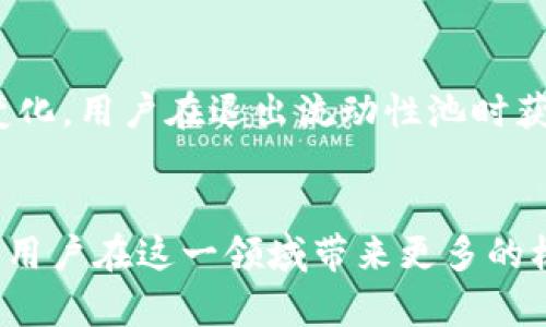   如何在TP钱包上进行薄饼交易：全方位指南 / 
 guanjianci TP钱包, 薄饼交易, 加密货币, 钱包安全 /guanjianci 

引言
随着区块链技术的飞速发展和加密货币的普及，越来越多的人开始关注和参与这一新兴的投资领域。在众多的加密货币中，薄饼（PancakeSwap）作为去中心化交易平台，以其高流动性和优越的交易体验受到投资者的青睐。TP钱包是一款支持多种加密货币的数字钱包，用户可通过它安全、便捷地进行薄饼交易。本文将详细介绍如何在TP钱包上进行薄饼交易的操作步骤、注意事项，以及常见问题的解答。

第一部分：TP钱包简介
TP钱包是一个去中心化的钱包应用，支持多种区块链资产的储存、管理和交易。它以简单易用、安全可靠的特点，吸引了大量用户。TP钱包不仅支持以太坊、币安智能链等主流区块链，还支持与DeFi协议的交互，使得用户可以方便地参与各种金融活动。

第二部分：薄饼交易简介
薄饼是基于币安智能链（BSC）的去中心化交易协议，允许用户通过流动性池进行数字资产的交易。薄饼的优点包括低交易费用和快速的交易确认时间，成为越来越多加密货币投资者的交易选择。用户可以通过薄饼实现代币交换、流动性挖矿和收益农场等操作。

第三部分：如何在TP钱包上进行薄饼交易
在TP钱包上进行薄饼交易的操作步骤如下：
ol
listrong下载和安装TP钱包/strong/li
首先，用户需要在App Store或Google Play下载并安装TP钱包。安装完成后，用户需要创建一个新钱包或导入已有钱包。

listrong充值资产/strong/li
在进行薄饼交易之前，用户需要将资产充值到TP钱包。可以通过购买加密货币或将其他钱包中的资产转入TP钱包来完成。

listrong访问薄饼交易平台/strong/li
打开TP钱包后，用户可以在浏览器中输入薄饼的官网地址，或者直接在TP钱包的DApp中找到薄饼的入口，进入薄饼交易界面。

listrong进行代币交换/strong/li
在薄饼交易界面，用户可以选择需要交易的代币，输入交易金额后，点击交换按钮，确认交易信息后等待区块链确认即可完成交易。

listrong查看交易记录/strong/li
交易完成后，用户可以在TP钱包中查看交易记录，确认资产是否成功到达。
/ol

第四部分：交易注意事项
在进行薄饼交易时，用户需要注意以下几点：
ol
listrong手续费/strong/li
薄饼交易需要支付一定的手续费，用户应提前了解手续费标准，并合理安排交易时机以降低成本。

listrong资产安全/strong/li
用户应确保钱包的安全，避免使用公共Wi-Fi进行交易，并定期备份助记词以预防意外情况。

listrong市场波动/strong/li
加密市场波动较大，用户在交易时应做好风险评估，避免因价格波动造成重大损失。
/ol

第五部分：常见问题解答

问题一：如何安全使用TP钱包进行薄饼交易？
使用TP钱包进行薄饼交易，安全性是用户最关心的问题之一。首先，用户需要确保下载的TP钱包应用来自官方渠道，避免下载伪造的应用程序。其次，用户应启用2FA（双重认证）等安全措施，确保账户的安全性。此外，定期更新钱包应用程序以享受最新的安全功能也是必要的。最重要的是，用户应妥善保管助记词，并定期备份，以防止因设备丢失或损坏造成的资产损失。

问题二：薄饼如何与其他去中心化交易协议相比较？
薄饼与其他去中心化交易协议（例如Uniswap或SushiSwap）相比，最大的优势在于其低交易费用和快速的交易确认时间。由于薄饼建于币安智能链，其交易成本远低于以太坊网络。此外，薄饼的用户界面设计更加友好，适合新手用户使用。然而，每个交易协议都有其独特之处，用户应根据自身需求选择最合适的平台。

问题三：如何选择适合的代币进行薄饼交易？
选择适合的代币进行薄饼交易，首先需要进行市场调研，通过观察交易量、市场热度和社区支持等因素来判断代币的潜力。用户应关注代币的白皮书及其团队背景，确保其项目的合法性与可行性。此外，用户也需根据自身的风险承受能力选择不同的投资策略，如短期套利或长期持有。合理的资产配置和风险管理将有助于提升交易收益。

问题四：如何处理薄饼交易失败的问题？
交易失败是加密货币交易中常见的问题，可能由网络拥堵、手续费不足或代币流动性不足等原因导致。首先，用户应在交易前确认钱包中有足够的资金支付交易费用。其次，若交易未成功，用户可以在交易记录中查看失败原因，并根据提示进行调整。如果网络拥堵，用户可以选择稍后再进行交易。通过学习基本的故障排除技巧，用户能够更有效地处理交易失败的问题。

问题五：薄饼流动性挖矿的风险有哪些？
薄饼流动性挖矿为用户提供了丰厚的收益，但其中也存在一定风险。首先，由于市场的波动性，用户可能面临资产贬值的风险。其次，流动性池中的资产可能出现“无常损失”，即由于代币价格的变化，用户在退出流动性池时获取的资产价值低于最初投入的价值。此外，用户还需警惕项目方的潜在风险，如智能合约漏洞或项目方跑路等。因此，在参与流动性挖矿前，用户应进行全面的风险评估，确保资产的安全与稳定。

结论
TP钱包为用户提供了方便、安全的薄饼交易体验。通过上述的指南和问题解答，用户可以更深入地了解如何安全、高效地进行薄饼交易。随着加密货币市场的不断发展，掌握相关知识和技能将为用户在这一领域带来更多的机会和收益。希望本篇文章能够帮助用户更好地使用TP钱包进行薄饼交易，从而在加密货币的海洋中乘风破浪。