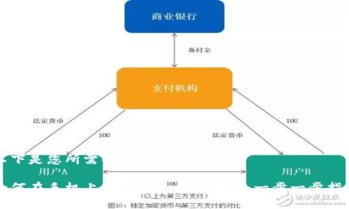 以下是您所需的和关键词：

如何在手机上创建安全的冷钱包：一步一步指南