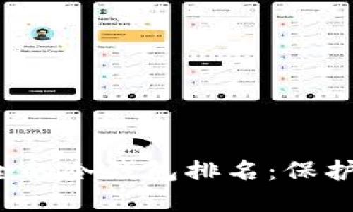 2023年最安全的冷钱包排名：保护你的数字资产