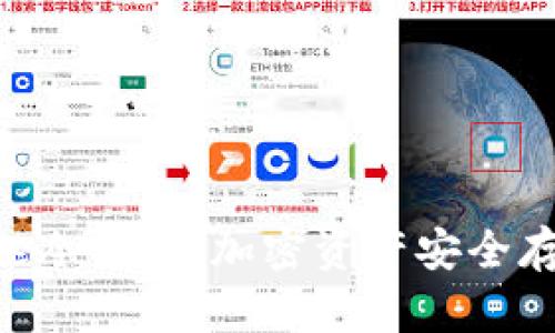 探索Bitpie冷钱包：加密资产安全存储新选择