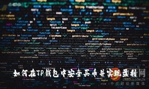 如何在TP钱包中安全买币并实现盈利