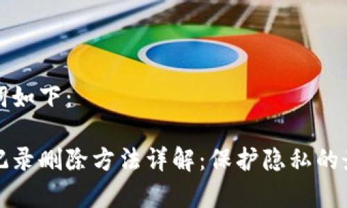 和关键词如下：

tp钱包记录删除方法详解：保护隐私的最佳实践