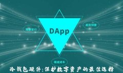 冷钱包硬件：保护数字资产的最佳选择