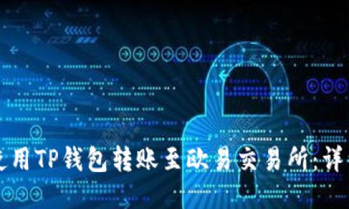 如何使用TP钱包转账至欧易交易所：详细指南