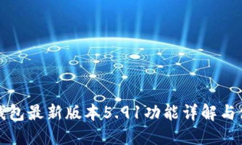 小狐狸钱包最新版本5.91功能详解与使用指南