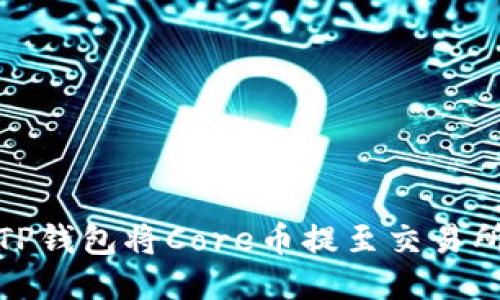 :如何通过TP钱包将Core币提至交易所？详尽指南