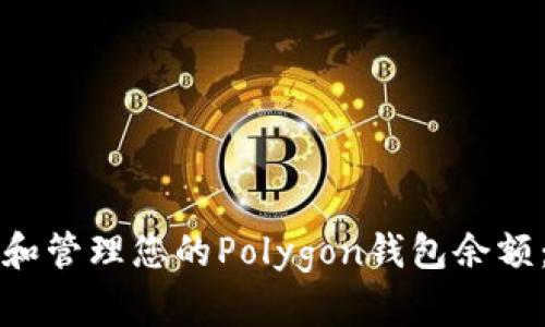 如何查看和管理您的Polygon钱包余额：全面指南