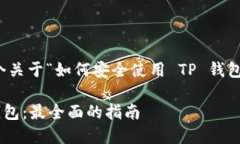 当然可以，下面是一个关于“如何安全使用 TP 钱
