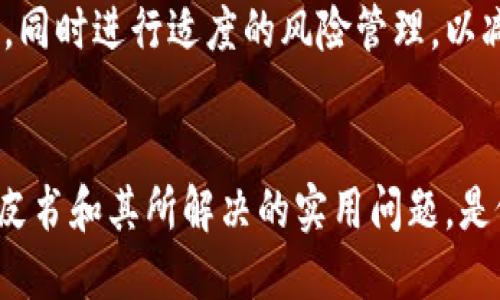 tiaoti加密货币在中国的趋势：机遇与挑战并存/tiaoti

加密货币, 中国, 趋势, 区块链, 监管/guanjianci

引言
加密货币在过去十年间的发展风起云涌，尤其在中国，尽管监管环境复杂多变，加密货币的热度依然令人瞩目。本文将深入探讨加密货币在中国的当前趋势，分析其背后的原因，以及未来可能的发展方向。

一、加密货币在中国的发展历程
加密货币作为一种新兴的数字资产，其在中国的发展历程可以追溯到比特币的首次推出。2013年，比特币开始受到中国投资者的关注，成为了一种新的投资工具。然而随着市场的迅速发展，中国政府对加密货币的监管政策也不断升级。

2017年，中国央行开始对ICO（首次代币发行）进行监管，随后宣布禁止所有形式的加密货币交易。这一政策的实施导致了大量加密货币交易平台的关闭和市场的剧烈波动。尽管面临困难，一些交易所和开发者依旧在寻求创业与创新的机会。

二、加密货币的市场状况
在中国，由于政策的限制，加密货币的交易往往是在灰色地带进行。然而，这并未阻止公共对加密货币的兴趣和参与。市场上，除了比特币以外的其他加密货币，如以太坊、莱特币等，也获得了不少投资者的关注。

许多专家指出，尽管中国的监管环境相对严苛，但加密货币在中国的市场潜力仍然庞大。近年来，非官方的交易平台和P2P交易逐渐兴起，为投资者提供了绕过监管的途径。对于普通投资者来说，了解这些市场动态是相当重要的。

三、区块链技术的发展及其对加密货币的影响
区块链技术是加密货币的基石，其在中国的发展也逐渐获得认可。随着政府对于区块链技术的重视，许多地方政府开始推出支持区块链创业的政策。2019年，中国国家主席习近平在谈到区块链技术时强调了其在创新中的重要性，进一步推动了对区块链相关项目的投资。

许多科技公司和初创企业正在积极探索区块链解决方案，力求在金融、供应链管理、智能合约等多个领域占据一席之地。这无疑为加密货币的未来发展提供了技术支持与市场需求。

四、监管政策的动态与未来展望
中国对加密货币的监管政策形势复杂且变化频繁。虽然政府一度对加密货币交易进行了强力打击，但近年来似乎开始转向对区块链技术的支持。一些观察家认为，未来中国有可能会转变其政策方向，逐步放宽对加密货币的监管，以促进相关技术发展。

然而，这种政策转变是否能够真正实现，仍然取决于市场环境、投资者心态及国际形势的发展。对于投资者而言，密切关注中国政府的政策动向，是评估市场风险和机遇的关键。

五、加密货币参与者的角色与策略
在加密货币市场中，参与者包括个人投资者、机构投资者、矿工及交易所等。每个角色都有其独特的投资策略和风险管理方式。个人投资者通常追求高回报，因此倾向于参与短期交易，而机构投资者则更注重长线投资和风险控制。

在这样的市场环境下，不同参与者的策略需要根据市场变化和自身目标进行调整。对个人投资者而言，学习相关的知识与技能是成功的关键，尽量避免盲目跟风和追涨杀跌。

六、恐惧与贪婪：加密货币市场的心理因素
加密货币市场是一个受到心理因素显著影响的领域。投资者的情绪波动，如恐惧和贪婪，往往主导着市场的走势。在市场繁荣时，投资者通常表现出乐观，投资涌入；而一旦市场崩盘，情绪立即转向恐慌，投资者纷纷抛售。

为了在这种市场中生存，投资者必须学会克服个人情绪带来的影响，制定科学合理的投资策略。通过不断学习和心理调整，才能在波动的市场中保持理智。

七、未来的挑战与机遇
加密货币在中国的未来必然充满挑战和机遇。在技术层面，区块链的持续发展将为加密货币市场注入新的活力。而政策层面的不确定性，则增加了投资者的风险。

如果能有效地将区块链技术与加密货币结合，推动其合法化及促进其发展，将可能形成一个可持续的生态系统，为经济增长提供动力。

结论
加密货币在中国的发展仍然处在不断变化的阶段。从监管政策到市场动态，每一个因素都在影响着投资者的决策。了解市场趋势与心理因素，制定合理的投资战略，将是参与者在这一领域取得成功的关键。未来，加密货币在中国是否能够迎来新的春天，值得我们持续关注。

常见问题解答

1. 加密货币在中国的法律地位是什么？
尽管中国对于加密货币的监管相对严格，但并不意味着完全禁止其存在。政府对比特币等加密货币的交易进行了限制，主要是因为其潜在的金融风险和洗钱等问题。相关政策的制定旨在维护金融市场的稳定及保护投资者的权益。

2. 区块链技术在中国的实际应用有哪些？
区块链技术在中国的应用领域主要包括金融服务、供应链管理、身份认证等。例如，有些银行已经开始利用区块链技术来提高跨境支付的效率，减少中介成本。此外，政府也在探索如何利用区块链技术来提升公共服务的透明度。

3. 如何在中国参与加密货币投资？
虽然在中国参与加密货币投资受到政策的限制，投资者可以通过P2P交易平台或者境外交易所进行投资。值得注意的是，投资者需谨慎选择平台，并且要具备相关的知识和判断力，避免遭受损失。

4. 投资加密货币时应注意哪些风险？
投资加密货币面临多种风险，包括市场波动性风险、政策风险以及安全风险等。投资者需保持冷静，制定合理的投资计划，同时进行适度的风险管理，以减少损失的可能性。

5. 如何判断一个加密货币的投资价值？
判断加密货币的投资价值，可以从多个方面入手，如项目背景、技术团队、市场需求、社区支持等。深入了解加密货币的白皮书和其所解决的实用问题，是做出明智投资决策的基础。