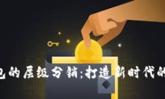 TokenPocket钱包的层级分销：打造新时代的区块链财
