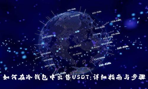 如何在冷钱包中出售USDT：详细指南与步骤