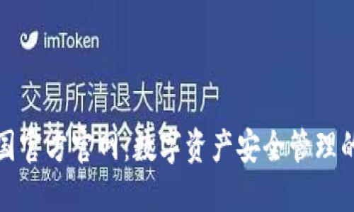 TP钱包中国官方官网：数字资产安全管理的最佳选择