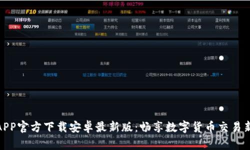 冰币APP官方下载安卓最新版：畅享数字货币交易新体验