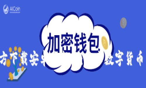冰币APP官方下载安卓最新版：畅享数字货币交易新体验