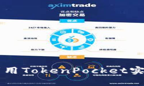 TokenPocket钱包详解：如何利用TokenPocket实现数字货币的安全存储与管理