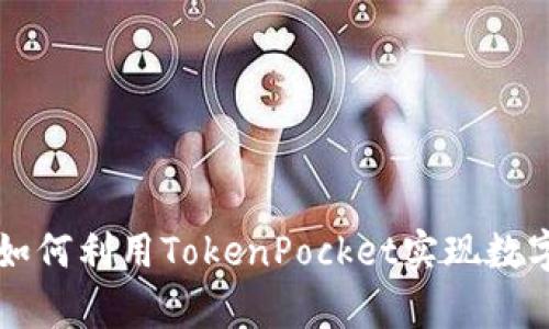 TokenPocket钱包详解：如何利用TokenPocket实现数字货币的安全存储与管理