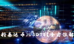 TP钱包如何支持泰达币（USDT）？全方位解读与使