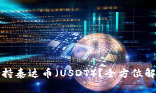 TP钱包如何支持泰达币（USDT）？全方位解读与使用指南