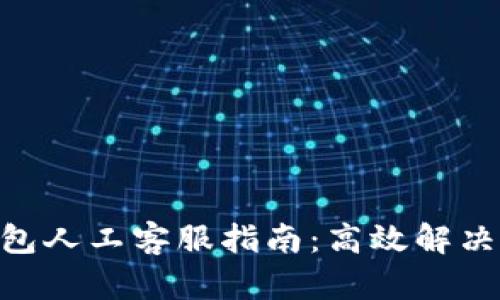 : Gopay钱包人工客服指南：高效解决问题的秘笈