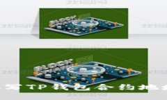 如何正确填写TP钱包合约地址：详细指南