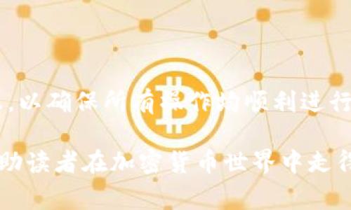 如何安全高效地进行TP冷钱包转账：步骤与注意事项

TP冷钱包,加密货币转账,数字资产安全,冷钱包使用/guanjianci

随着加密货币的普及，冷钱包作为一种安全存储数字资产的方式，越来越受到用户的青睐。与热钱包相比，TP冷钱包具有更高的安全性，尤其适合长时间持有和大额存储的用户。然而，对于初学者而言，冷钱包的转账过程可能显得复杂而又陌生。本文将详细介绍TP冷钱包的转账步骤、注意事项以及可能遇到的问题，帮助用户更好地理解和使用这一工具。

什么是TP冷钱包？
TP冷钱包是一种存储加密货币的工具，它不连接互联网，确保了数字资产的安全性。冷钱包的类型包括硬件钱包和纸钱包等。与热钱包不同，冷钱包适合用于长期保存资产，而热钱包则为日常交易提供了方便。TP冷钱包由于其高安全性，逐渐成为许多投资者的首选。使用TP冷钱包能有效避免黑客攻击、病毒感染等风险。

TP冷钱包的优点
TP冷钱包提供了多重安全保障，以下是其一些显著的优点：
ul
    listrong安全性高：/strong由于不直接连接互联网，冷钱包减少了遭受网络攻击的风险。/li
    listrong私钥管理：/strong用户拥有自己的私钥，确保对资产的绝对控制权。/li
    listrong适用性广：/strong支持多种加密货币，方便用户进行多样化投资。/li
/ul

TP冷钱包转账的步骤
进行TP冷钱包转账的过程主要包括以下步骤：

h4步骤一：生成转账地址/h4
在进行转账之前，首先需要生成或获取接收方的转账地址。确保地址的准确性非常重要，任何错误都可能导致资金损失。通常，区块链网络会提供唯一的地址以供转账使用。

h4步骤二：连接冷钱包/h4
根据不同的冷钱包类型，连接的方法也有所不同。例如，对于硬件钱包，用户需要通过USB接口将其连接到电脑或手机上。对于纸钱包，则在交易平台上手动输入两个钱包的地址。

h4步骤三：输入转账信息/h4
进入冷钱包管理界面，输入接收方地址及转账金额。注意确认金额及接收地址是否准确，确保不会因输入错误而导致无法挽回的损失。

h4步骤四：确认并发送转账/h4
在确认转账信息无误后，需要进行一次性确认操作。大多数TP冷钱包为了增加安全性，会要求用户通过确认按钮或设备附带的按键来验证操作。

h4步骤五：记录交易信息/h4
建议用户记录交易的相关信息，如交易ID、时间、金额等，以备日后查询和追踪。

TP冷钱包转账时的注意事项
在进行TP冷钱包转账时，用户应注意以下几点：
ul
    listrong确保软件更新：/strong保持钱包软件和固件更新，帮助提升安全性。/li
    listrong备份私钥：/strong在冷钱包中保存私钥的副本，建议使用多个安全的地方备份。/li
    listrong网络安全：/strong在进行转账时，应确保所用设备没有被恶意软件感染。/li
/ul

常见问题解答

h4问题一：TP冷钱包适合哪类用户？/h4
TP冷钱包最适合长时间持有或大额资产的用户。对于投资者来说，冷钱包几乎是必备的工具。尤其是在市场波动较大时，冷钱包能有效保护资产安全。短期交易频繁的用户则可以选择热钱包，以提高交易效率。此外，TP冷钱包也适合对安全性有较高要求的用户，比如在进行ICO、交易所操作前，进行资产转移的用户，使用TP冷钱包能够有效避免安全隐患。

h4问题二：如何选择合适的TP冷钱包？/h4
选择合适的TP冷钱包需要考虑以下几个因素：
ul
    listrong安全性：/strong确保钱包拥有多重安全机制，如PIN码、指纹识别等。/li
    listrong支持币种：/strong选择支持你所持有的加密货币的冷钱包。/li
    listrong用户评价：/strong查看其他用户对于该冷钱包的评价和使用体验，了解其性能及漏洞。/li
/ul

h4问题三：TP冷钱包如何管理多个币种？/h4
很多TP冷钱包支持多种加密货币的存储，用户可以通过钱包界面进行不同币种的管理。在选择冷钱包时，可选择那些支持多币种、提供易用界面的冷钱包。数字资产数量越多，管理方法的灵活性越重要。同时，建议定期查看各个币种的余额及其交易记录，以便及时注意异常情况。

h4问题四：TP冷钱包常见的安全隐患/h4
虽然冷钱包相对安全，但仍然存在一些潜在的安全隐患：
ul
    listrong物理损坏：/strong冷钱包如果受到物理损害将无法使用。/li
    listrong遗失或盗窃：/strong冷钱包的丢失或被盗可能导致资产损失。/li
    listrong病毒攻击：/strong连接电脑的过程中，恶意软件可能尝试窃取信息：/li
/ul

h4问题五：如何进行TP冷钱包的归还与转移？/h4
当需要将资产转回热钱包时，过程基本与转账相同。用户需要打开冷钱包软件，选择发送功能，输入转入地址及金额。最好将小额测试交易完成后，再进行大额转账，以确保所有操作均顺利进行。进行资产转移时还需留意转账手续费，以避免不必要的损失。

总结而言，TP冷钱包以其卓越的安全性，成为存储加密货币的重要选择。通过了解转账步骤及注意事项，用户能够更好地保护自己的数字资产。希望本文内容能帮助读者在加密货币世界中走得更远。