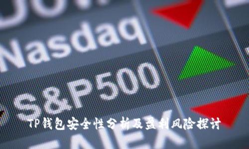 TP钱包安全性分析及盈利风险探讨