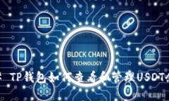 ## TP钱包如何查看和管理USDT余额